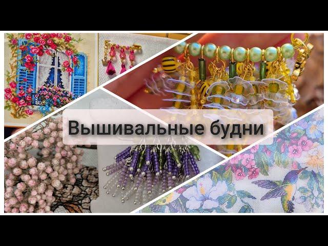 257. Вышивальные будни