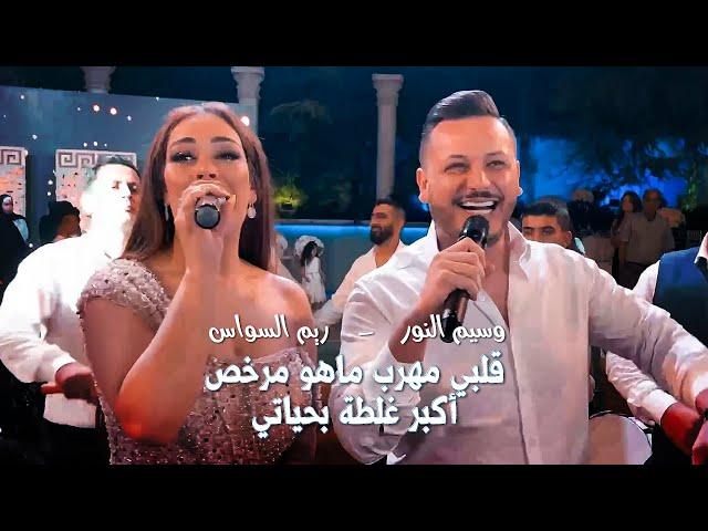 وسيم النور وريم السواس - قلبي مهرب ماهو مرخص - أكبر غلطة بحياتي 2022 | Waseem Nour & Reem Alsawas