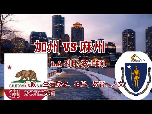 加州（洛杉矶） VS 麻州（波士顿） 最全面分析比较!  哪里属于你？