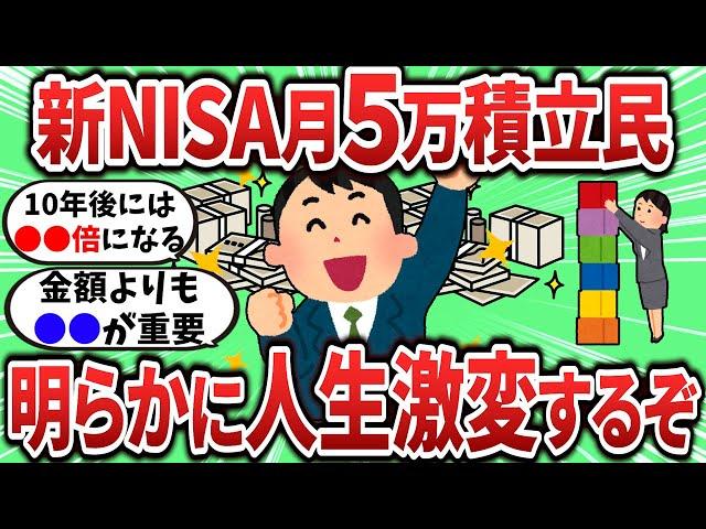 【2ch有益スレ】新NISAで月5万積立するだけで人生激変するぞｗ