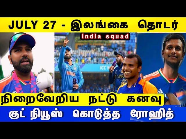 IND vs SL ODI : தமிழன் கனவை நிறைவேற்றிய - ரோஹித் & பும்ரா, இந்தியனி அறிவிப்பு குட் நியூஸ்!