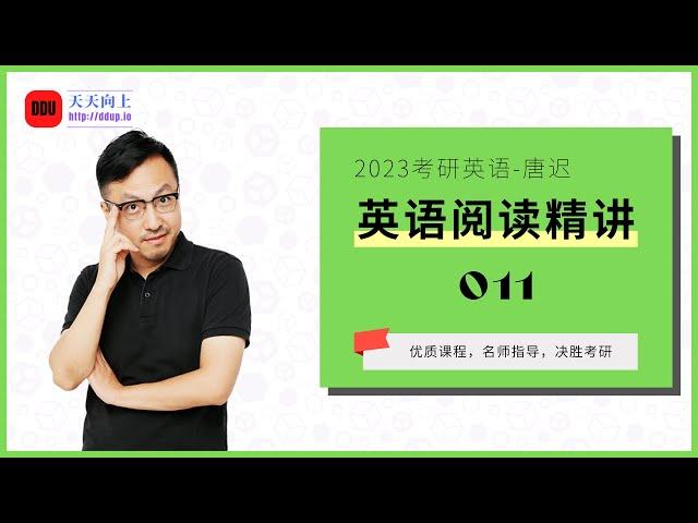 2023考研英语唐迟阅读精讲011 2012text1