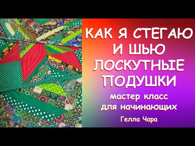 ТРИ ЛОСКУТНЫЕ ПОДУШКИ КАК СШИТЬ ПРОСТЕГАТЬ И СОБРАТЬ Подробный МК Гелла Чара