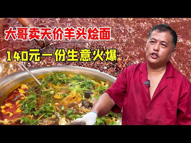 Xuzhou's eldest brother sells sky-high sheep's head stewed noodles. 140 yuan can't learn a formula