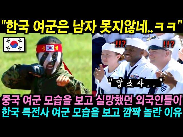 중국 여군 시범 공연 보고 실망했던 외국인들이 한국 여군의 뜻밖의 모습에 깜짝 놀란 이유!