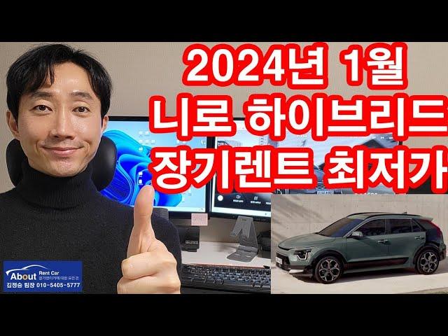 니로 하이브리드 장기렌트카 2024년 1월 최저가 견적서 안내