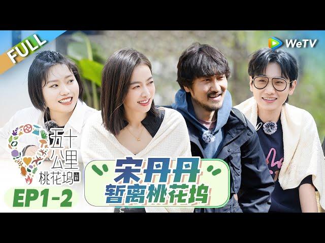 【ENG】Song Dandan temporarily leaves the show | Wonderland S3 EP1-2 FULL