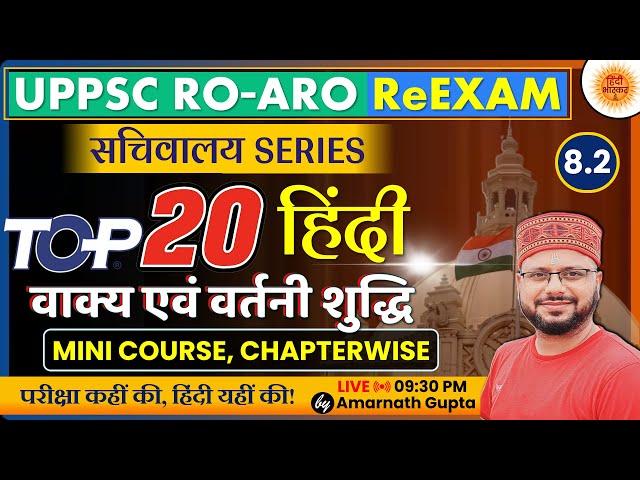 UPPSC RO-ARO Hindi Chapterwise | Vartani Shuddhi | वर्तनी शुद्धि | सचिवालय Series | Amarnath Sir