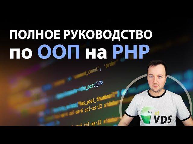 Руководство по ООП на PHP