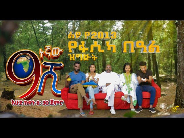 Ethiopia: ዘጠነኛው ሺህ ድራማ ልዩ የበዓል ፕሮግራም - Zetenegnaw Shi sitcom Special Holiday Program