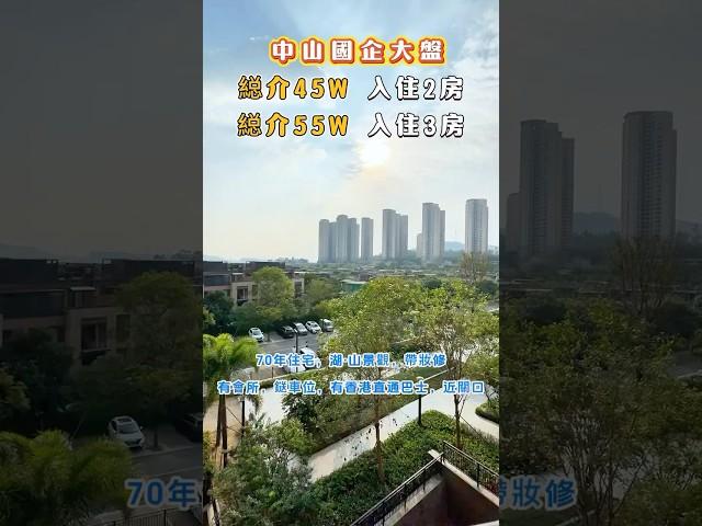  中山國企大盤，2房45萬，3房55萬，現樓‼️ 低總價現樓推薦， 僅需500元/平方尺 現樓發售！送車位，全屋家私電器！