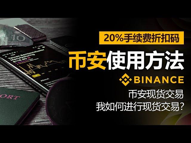 币安使用方法，币安现货交易，2024年最新版本，含20% 费率折扣码，我如何进行现货交易？