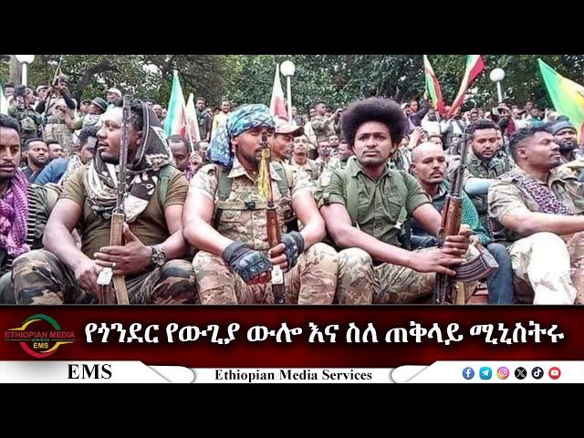 EMS Special የጎንደር የውጊያ ውሎ እና ስለ ጠቅላይ ሚኒስትሩ Sun 04 Aug 2024