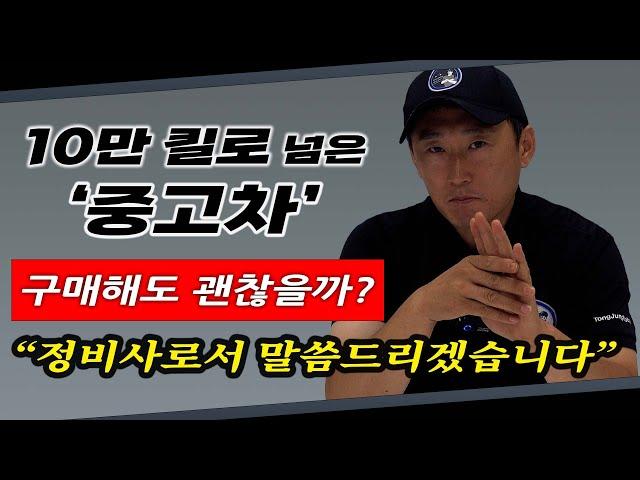 "중고차 고장 시점"  24년차 정비사가 생각하는, 합리적인 주행 거리는?  Automobile maintenance