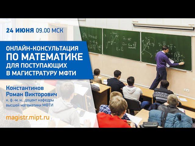 Онлайн консультация по математике для поступающих в магистратуру МФТИ