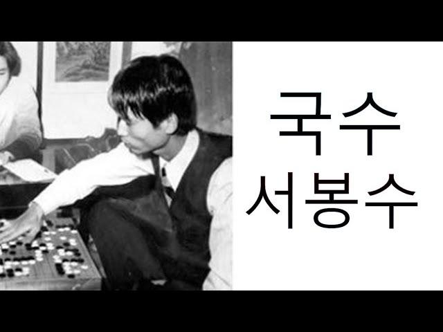 [루키프로]전성기 서봉수9단의 실력을 분석해보았습니다.