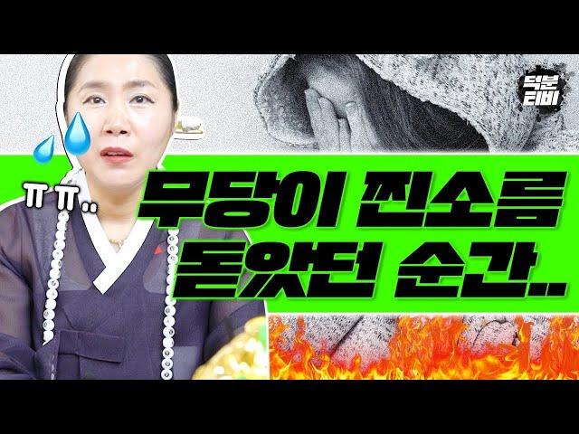 인생 자체가 소름인 무당이 말하는 진짜 소름돋았던 순간 무속인의 화려한 모습 뒤에 숨겨진 순간들│늘 애동이고 싶은 산해천지인궁의 이야기│군산 점집 군산 용한 점집