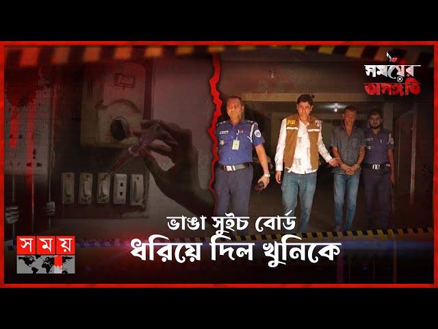 একটি ক্লু থেকে ১৩ বছর আগের রহস্য উন্মোচন | সময়ের অসঙ্গতি | Somoy TV Investigation