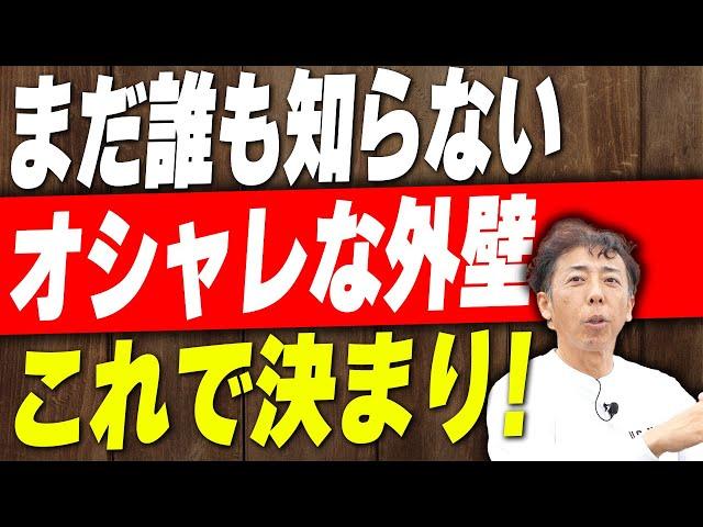 #107【外壁】まだ知る人ぞ少ない外壁がこれだ！長持ち＆オシャレな家はこれで決まり！ファサードラタンを解説します！【注文住宅】