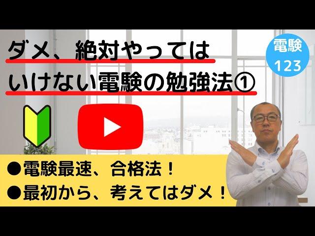 【ダメ！絶対やってはいけない電験の勉強法①】