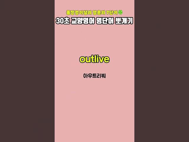 30초교양영어영단어뽀개기(영어독학)/헤럴드영어학원/진실의방무제쌤(몸짱영어쌤MJ)