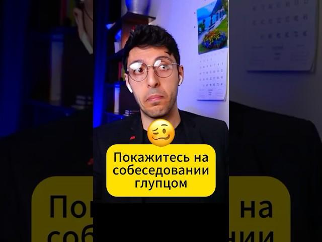 Покажитесь на собеседовании глупцом 