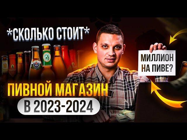 Сколько стоит открыть пивной магазин в 2024 году? КАКОЙ это БИЗНЕС про ПИВО !