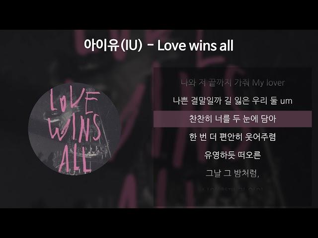 아이유(IU) - Love wins all [가사/Lyrics]