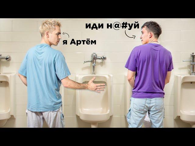 Пытаюсь завести друзей в Неловких Местах