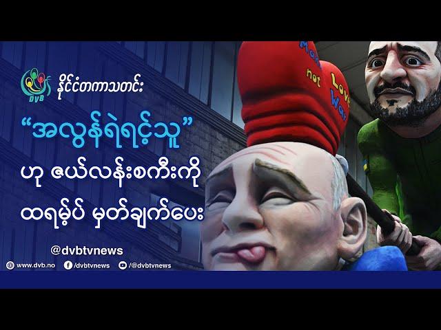 DVB TV  နိုင်ငံတကာ သတင်း    (uploaded morning March 1st)  