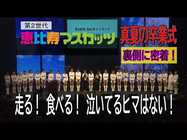 第2世代恵比寿マスカッツ　真夏の卒業式 裏側に密着！走る！食べる！泣いてるヒマはない！