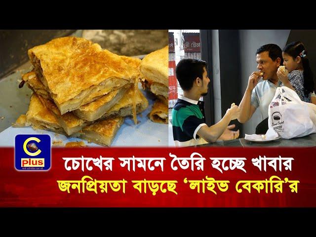 চোখের সামনে তৈরি হচ্ছে খাবার, জনপ্রিয়তা বাড়ছে ‘লাইভ বেকারি’র | Cplus