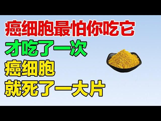 癌细胞最怕你吃它，才吃了一次，癌细胞就死了一大片【健康养生堂】