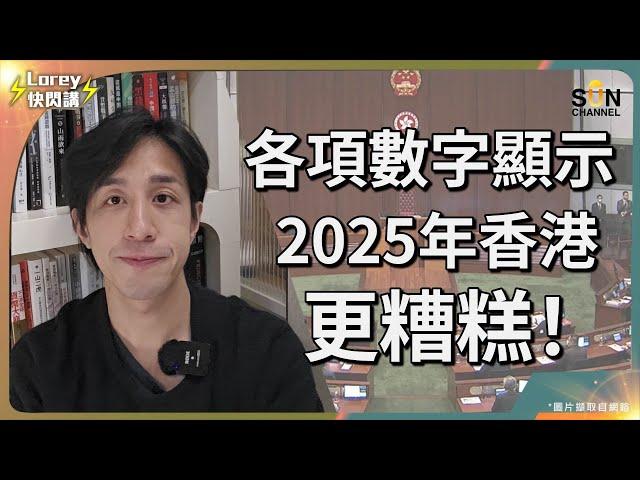 各項數字預示，2025年香港更糟糕⋯⋯港府赤字達2260億！公務員仍加薪3%？深圳首個離境退稅令香港經濟雪上加霜？負資產接近10萬宗，銀主盤多達340間，打破沙士水平、金融海嘯紀錄！｜Lorey快閃講