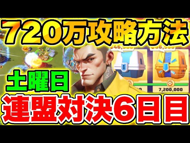 【ラストウォー】連盟対決6日目(土曜日)720万ポイント達成やるべきこと解説!!【Last war】