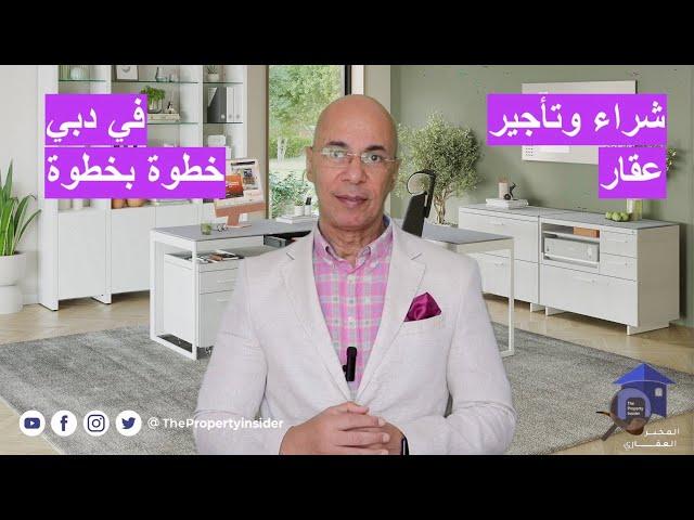 خطوات شراء عقار في دبي وتأجيره - الاستثمار العقاري