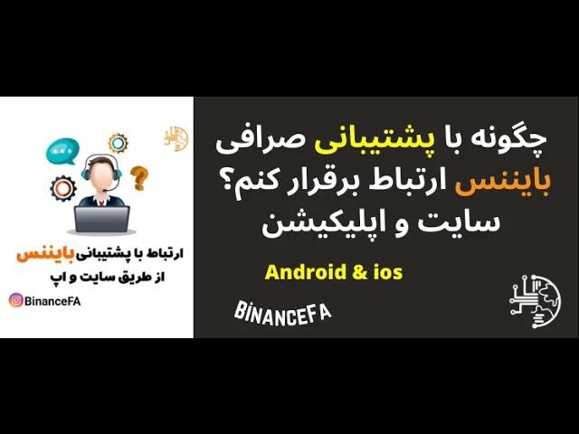 چگونه با پشتیبانی صرافی بایننس ارتباط برقرار کنم؟ سایت و اپلیکیشن