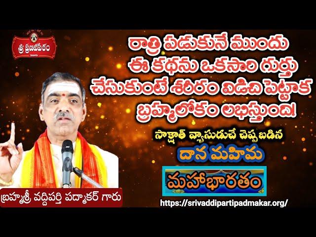 మహాభారతంలోని దాన మహిమ కథ - Dana Mahima Story || By Brahmasri Vaddiparti Padmakar Garu