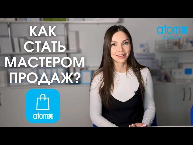 Как стать МАСТЕРОМ ПРОДАЖ в Атоми? Какие действия приведут вас к мастерству?