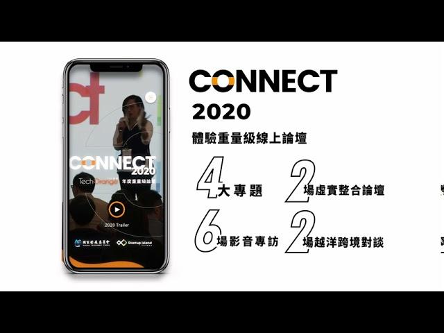 《TechOrange CONNECT 2020》活動預告