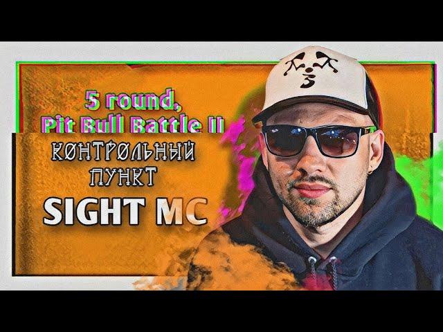 SIGHT MC – Контрольный пункт [5 раунд, Pit Bull MC-Battle II]