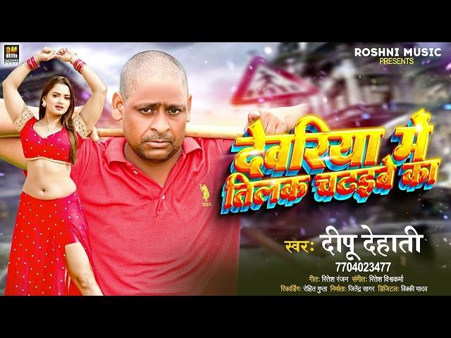 #AUDIO | देवरिया में तिलक चढ़इबे का | #Deepu Dehati | #Ritesh Ranjan | New Bhojpuri Song 2023