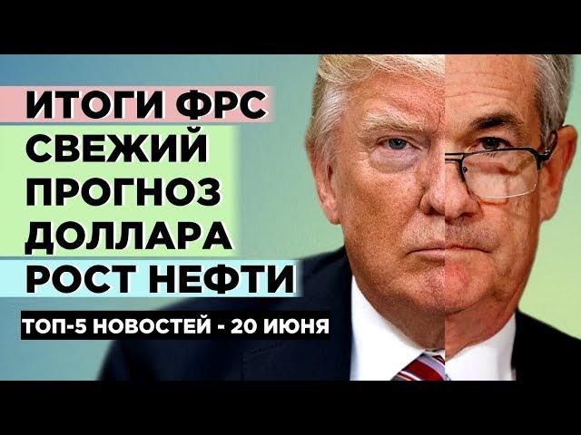 Итоги заседания ФРС, свежие прогнозы по доллару и рынок нефти / Новости экономики на 20 июня