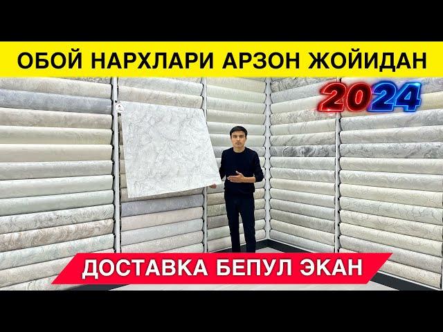 ОБОЙ НАРХЛАРИ АРЗОН ЖОЙИДАН 3000 ХИЛ ДОСТАВКА БЕПУЛ 2024