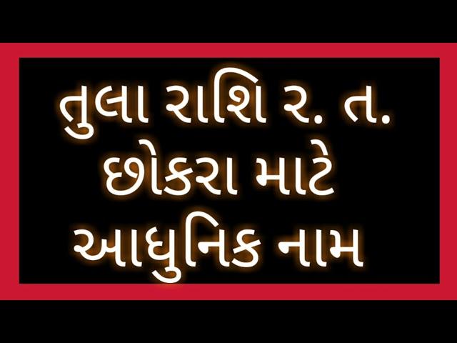 તુલા રાશિ ર. ત. છોકરા માટે આધુનિક નામ