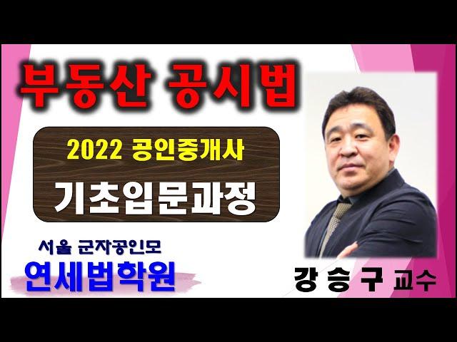 [서울공인중개사학원] 2022 공인중개사 시험대비 공시법 강승구 교수 기초이론 11강 : 부동산등기의 의의 및 기능 ( 기본서 p.159 ~ )