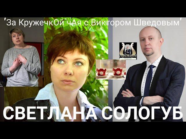 Пью чай с писательницей, драматургом.Членом Гильдии драматургов, Светланой Сологуб.Выпуск72#стримы