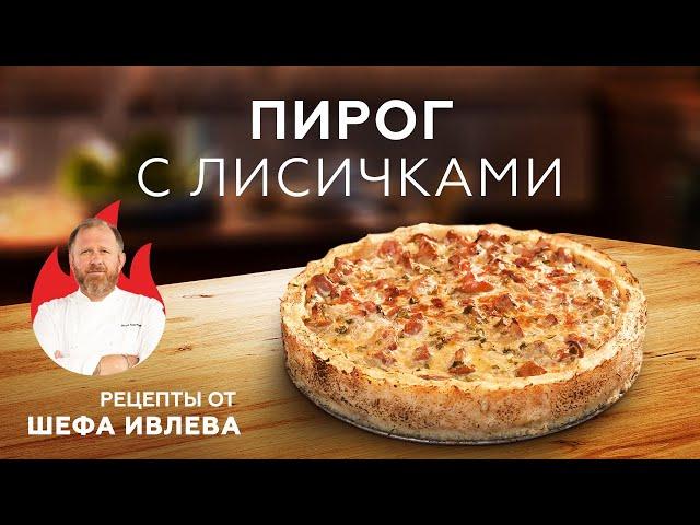 КАРТОФЕЛЬНЫЙ ПИРОГ С ЛИСИЧКАМИ