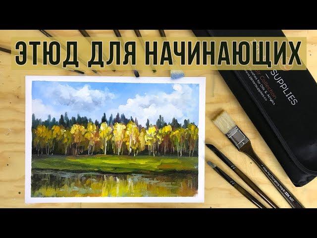 Осенний этюд маслом. Мастер-класс для начинающих. Художник Татьяна Зубова