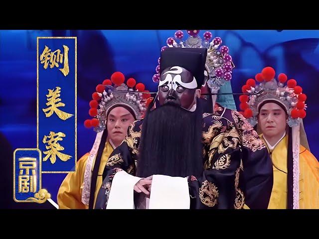 孟广禄演绎京剧《铡美案》选段，裘派花脸再现巅峰唱功，“尊一声驸马爷细听端的” 来自《中国戏曲大会》| 中华戏韵